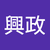 蔡興政