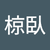 髙橋椋臥