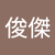 劉俊傑