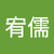 陳宥儒