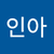 정인아