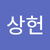 송상헌2