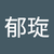 黃郁琁
