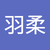 賴羽柔