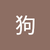 瘋狗