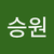 염승원