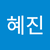 박혜진2