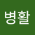 이병활