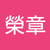 黃榮章