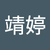 靖婷1210