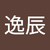 王逸辰