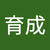 翁育成