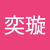 曾奕璇