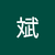 林斌