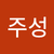 윤주성