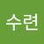 이수련