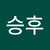 지승후