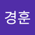 정경훈