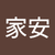 陳家安