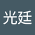 謝光廷