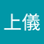 詹上儀