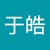 2122_5B29-YU HO于皓