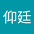 邱仰廷