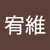 曾宥維