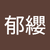 許郁纓