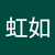 廖虹如