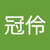 陳冠伶
