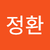 곽정환