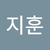 지훈2