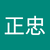 張正忠