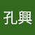 陳孔興