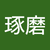 近藤琢磨2