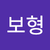 김보형
