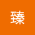 李臻