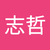 刘志哲