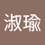 張淑瑜