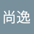 周尚逸