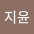 이지윤2