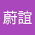 伍蔚誼