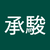 黃承駿