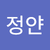 정아인늘보