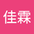 李佳霖