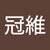 蘇冠維