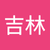 劉怡秀吉林