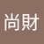 尚財