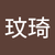 紀玟琦